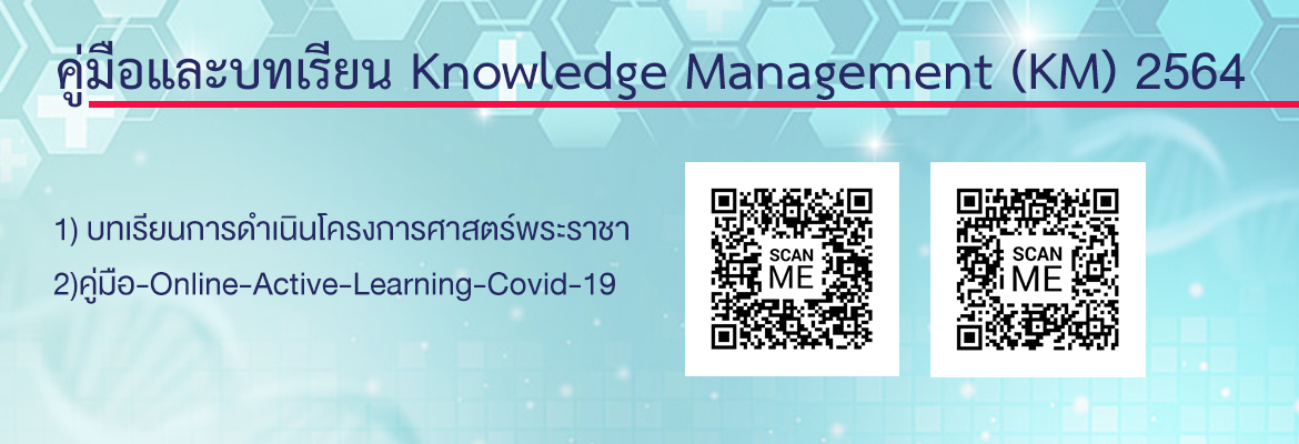 คู่มือและบทเรียน Knowledge Management (KM) 2564