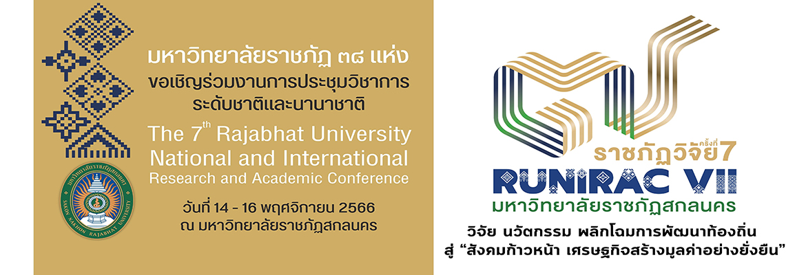  “ราชภัฏวิจัย ครั้งที่ 7” The 7th Rajabhat University National and International Research and Academic Conference