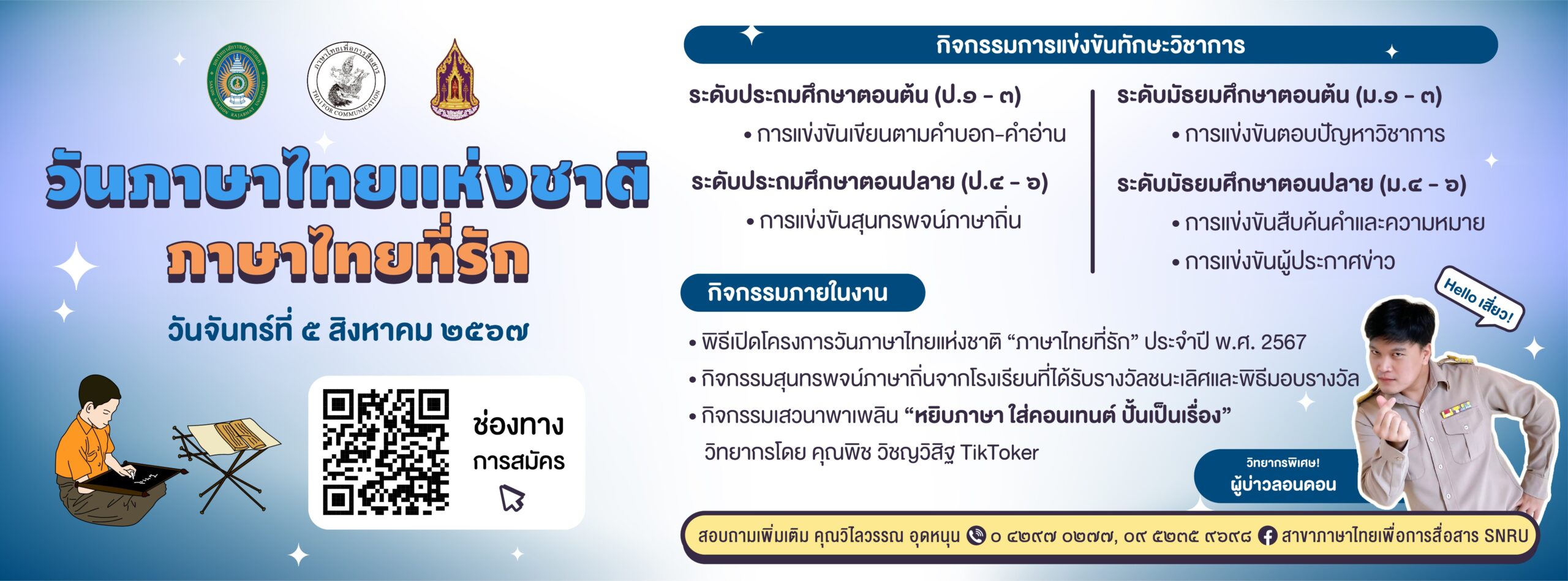 ภาษาไทยที่รัก