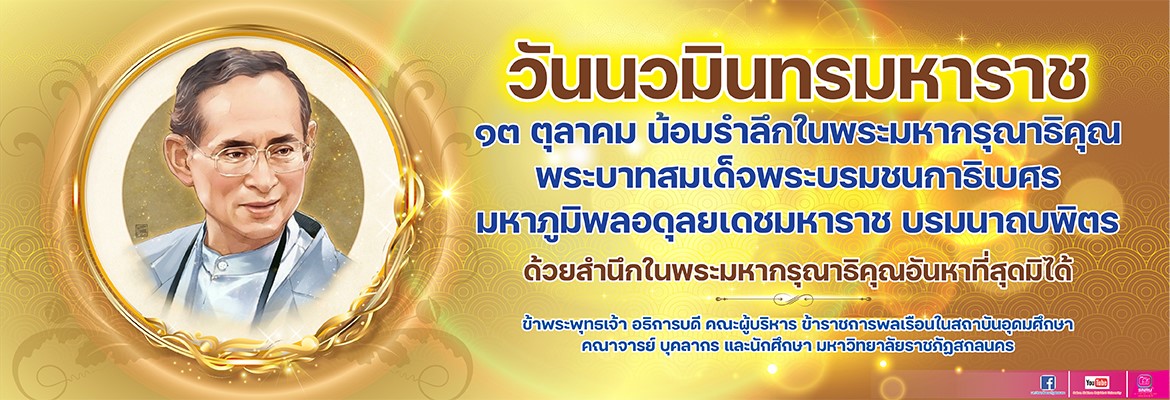 วันนวมินทรมหาราช๑๓ ตุลาคมน้อมรำลึกในพระมหากรุณาธิคุณพระบาทสมเด็จพระบรมชนกาธิเบศรมหาภูมิพลอดุลยเดชมหาราช บรมนาถบพิตร